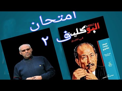 حل تدريبات امتحان الفصل الثاني تاريخ ثانوية عامة كتاب البوكليت تاريخ ٢٠٢٥