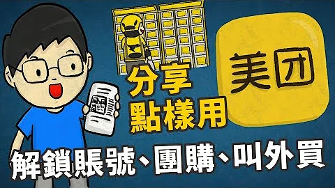 分享点样用美团，解锁账号、团购、叫外买 - 天天要闻