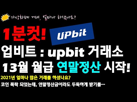   등록 1분컷 업비트 Upbit 연말정산시작 13월의 월급 간편진행