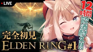 【#ELDENRING】#1完全初見！毎週12時間飲酒耐久！【四ノ宮しの/新人Vtuber】