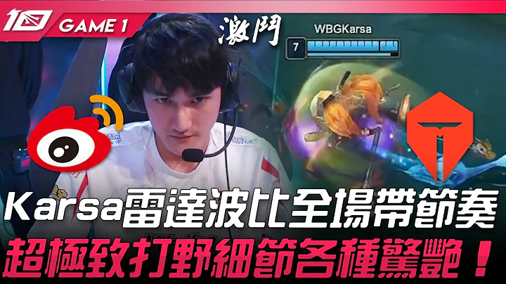 WBG vs TES 银河战舰碰头！Karsa雷达波比全场带节奏！超极致打野细节各种惊艳！Game 1 | 2023 LPL春季赛精华 - 天天要闻