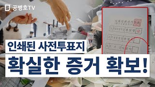 인쇄된 사전투표지 / 확실한 증거 확보! / 도태우 변호사의 확신 / 참관 전문가, "인쇄된 사전투표용지가 아주 광범위하게 사용된 것으로 추정"  [공병호TV]