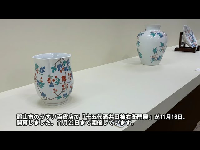 十五代酒井田柿右衛門展開幕 うすい百貨店 - YouTube