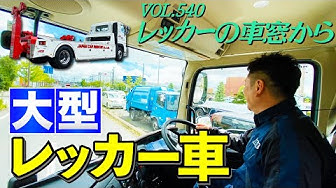 レッカー車 Youtube
