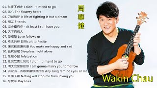 【周華健 Wakin】經典好歌20首｜其實不想走｜花心 ｜刀劍如夢｜朋友｜至少還有你｜天下有情人
