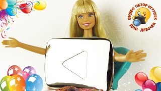 Серебряная кнопка YouTube - 100 000 подписчиков Обзор игрушек для девочек Розыгрыш Домик для кукол
