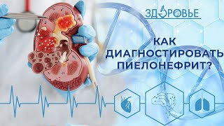 Пиелонефрит у детей: что провоцирует заболевание? | Здоровье 04.02.2023