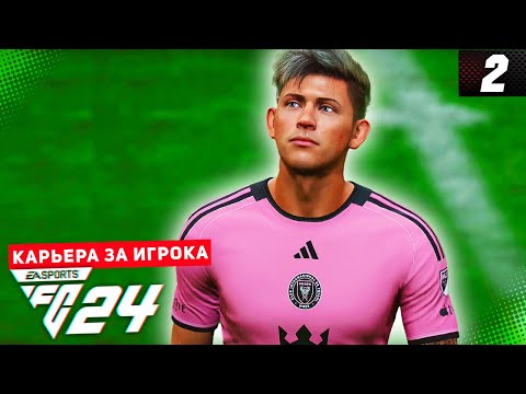 Видео: FC 24 КАРЬЕРА ЗА ИГРОКА |#2| - ДЕБЮТНЫЙ ГОЛ ДЕВИСА!!!