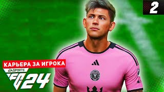 FC 24 КАРЬЕРА ЗА ИГРОКА |#2| - ДЕБЮТНЫЙ ГОЛ ДЕВИСА!!!