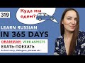 🇷🇺DAY #319 OUT OF 365 ✅ | LEARN RUSSIAN IN 1 YEAR