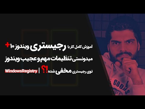 #63 Windows10 Tutorial | آموزش رجیستری ویندوز، ترفندهای رجیستری ویندوز