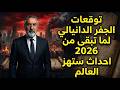 توقعات الجفر الدانيالي لما تبقى من عام 2026 اغتيال ثلاثة قيادات وزلزال والحرب ستعود