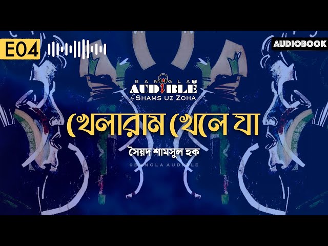 Khelaram Khele Ja 4/8 | খেলারাম খেলে যা | Syed Shamsul Haque | Bangla Audiobook | Shamsuzzoha
