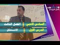 الرياضيات للصف السادس الادبي الفصل الثالث الاشتقاق (الدرس الاول)