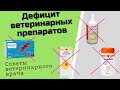 Дефицит ветеринарных препаратов