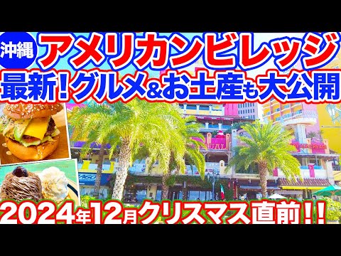 【沖縄旅行/アメリカンビレッジ】最新のアメリカンビレッジの様子をお届け‼︎絶品グルメやお土産も大公開!人気沖縄そばに絶品パンケーキ最高でした!クリスマスシーズンで盛り上がる街並みをご紹介!
