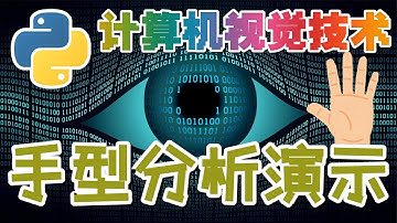 03.Python Computer Vision 计算机视觉技术 - 手型分析演示