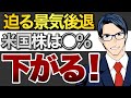 迫る景気後退 米国株は◯%下がる!
