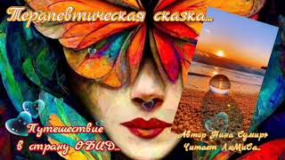 Терапевтическая сказка. "Путешествие в страну ОБИД" автор Нина Сумирэ. читает ЛюМиСа