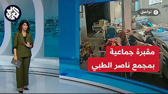 مقبرة جماعية في مجمع ناصر الطبي.. تعرفوا على تفاصيل الجريمة الجديدة التي حاول الاحتلال إخفاءها