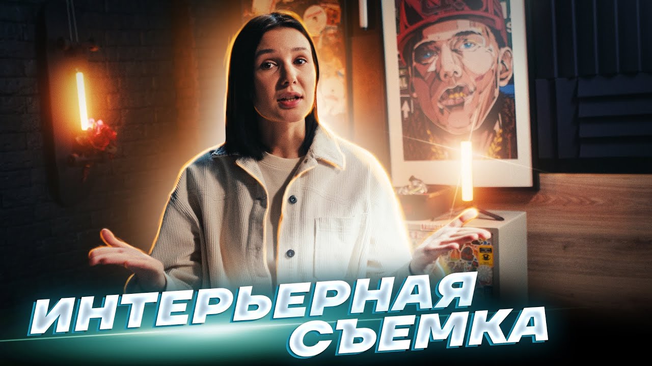 ⁣Фото и видео СЪЕМКА ИНТЕРЬЕРА. Что стоит знать? Менеджмент работы с заказчиком.