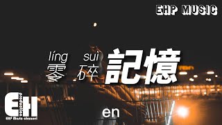 en - 零碎記憶『我試圖 拾起零碎記憶，妄想拼湊回曾經，執迷又深情。』【動態歌詞/Vietsub/Pinyin Lyrics】