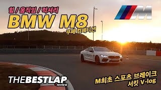 힘!!움직임!!럭셔리!! BMW M8 컴페티션 서킷 V-log 더베스트랩