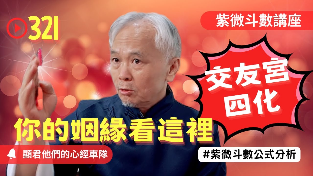 【紫微斗數】你的姻緣要看這裡！交友宮四化在哪裡！EP.321－顯君他們的心經車隊【CC字幕】#紫微斗數 #運勢 #生肖 