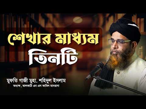 শেখার মাধ্যম তিনটি | Shekhar Maddhom Tinti | অধ্যক্ষ মাও. মুফতি গাজী মুহা. শহিদুল ইসলাম | ATR TV
