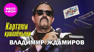 Владимир Ждамиров - Картами краплёными (Official Video, 2025) @MELOMAN-HIT