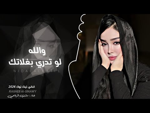 والله لو تدري بغلاتك اغاني تيك توك 2026 من البدايا واضح اني مطلوبه اكثر شي مازن الرفاعي