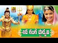 Sri Shiva Ganga Parvathi Katha | Folk Video Songs | Telangana Songs | 2021 Maha Shivaratri Songs