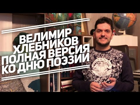 Велимир Хлебников: полная версия. Стихи в наволочке, дуэль с Мандельштамом и предсказание будущего