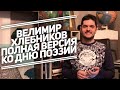 Велимир Хлебников: полная версия. Стихи в наволочке, дуэль с Мандельштамом и предсказание будущего