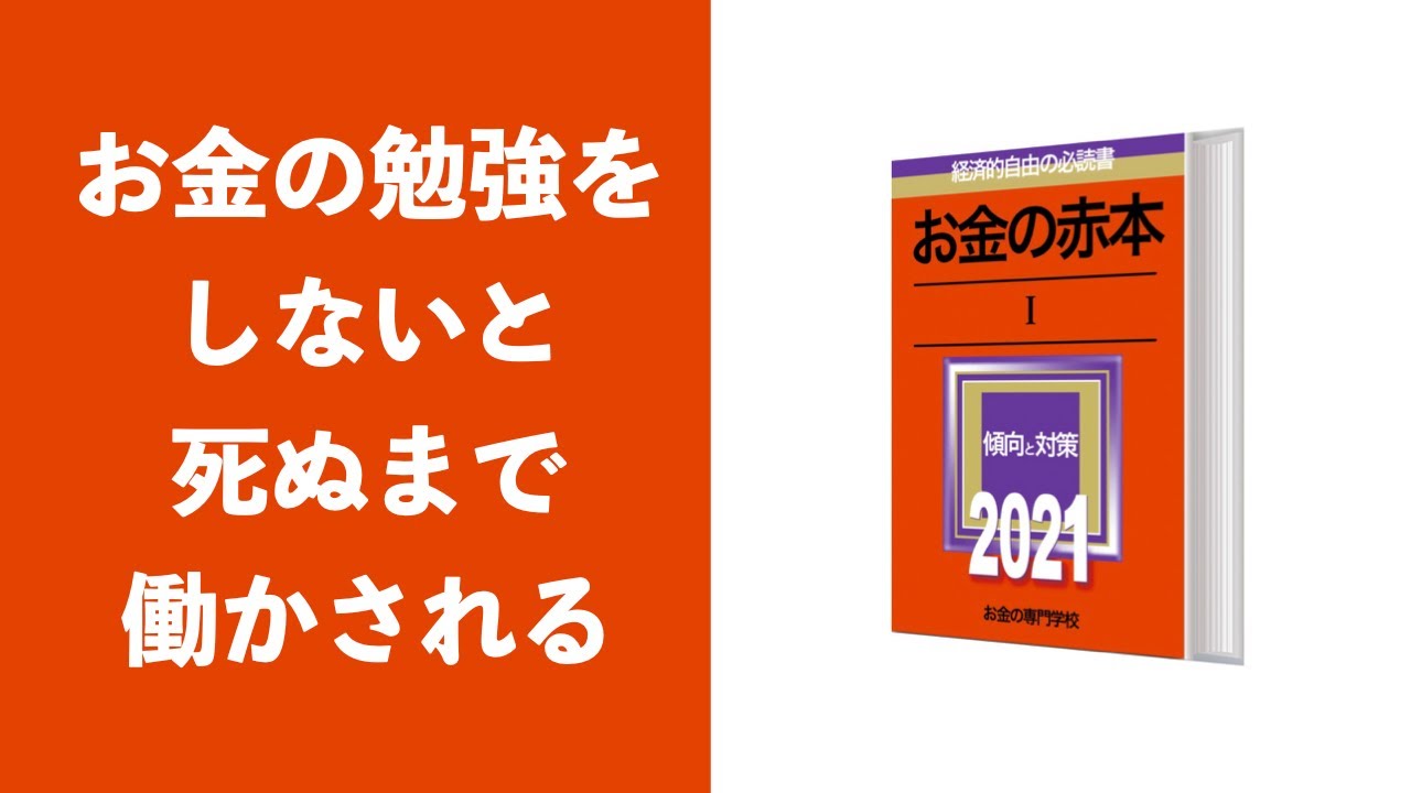 お金の勉強をしないと死ぬまで働かされる 給料だけで安心してはいけない 字幕あり Youtube