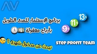 شرح برنامج  Step Profit Team | ابدأ الآن الربح من الانترنت Antares Trade