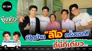 ยุ้งข้าวพาเพลิน EP.104 I เปิดบ้าน "ลีโอ อธิป" ครั้งแรก!! ที่นี่ที่เดียว...