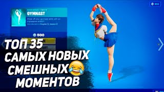 35 САМЫХ СМЕШНЫХ И НОВЫХ МОМЕНТОВ В ФОРТНАЙТЕ 3 СЕЗОН!!!