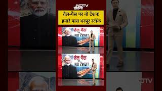 #shorts: Syed Suhail | Bharat Ki Baat Batata Hoon | तेल गैस पर नो टेंशन! हमारे पास भरपूर स्टॉक