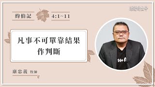 [活潑的生命] 20211007 凡事不可單靠結果 作判斷 (約伯記4:1~11)