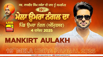 🔴4K [LIVE] Mankirt Aulakh / ਮਨਕਿਰਤ ਔਲਖ | 19th Umra Nangal | Amritsar | Sabhyacharak Mela 4 Dec 2025