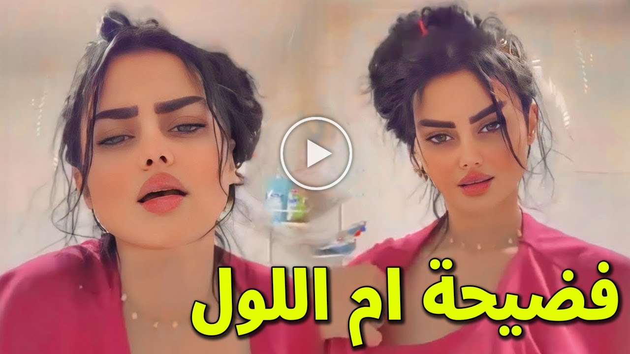 شاهد فيديو فضيـــحة الراقصة ام اللول الغير أخلاقي وهي تعترف انه تم تسريبه  من هاتف طليقها ستصدمكم !! - YouTube