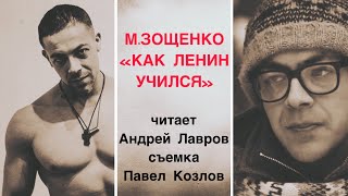 М.ЗОЩЕНКО 