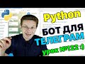 Уроки Python / Делаем чат бот Telegram (часть 1)