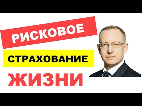 Что такое рисковое страхование жизни - обзор. Цена полиса – сколько стоит рисковая страховка