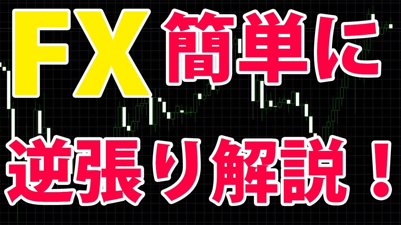 fx 逆 に 動く