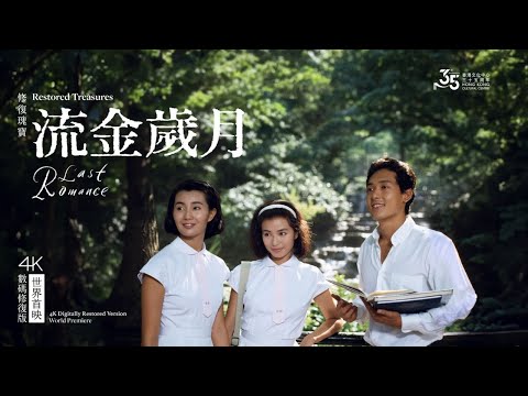修復瑰寶──《流金歲月》(1988)（4K數碼修復版） Restored Treasures – Last Romance (1988) (4K Digitally Restored Version)