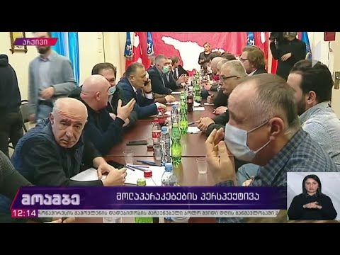 ხელისუფლებასა და ოპოზიციას შორის მოლაპარაკებების პერსპექტივა