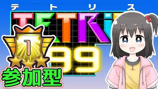 【テトリス99】参加型 TETRIS99【vtuber/白河ひろみ】10/9