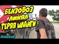 🔥"Бензовоз линял,теряя шланги !"🔥 Ильский,Северский район